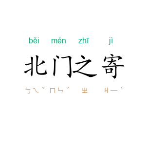 北门之寄