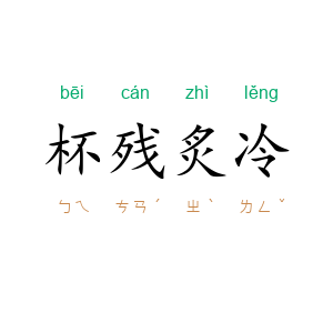 杯残炙冷