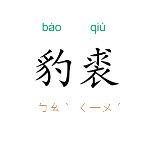 豹裘