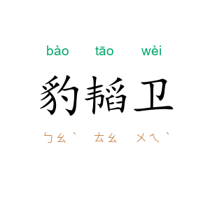 豹韬卫