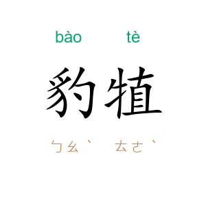 豹犆