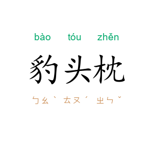 豹头枕