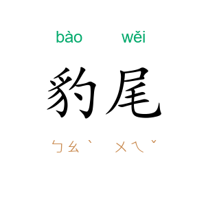 豹尾