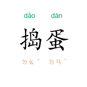 捣蛋