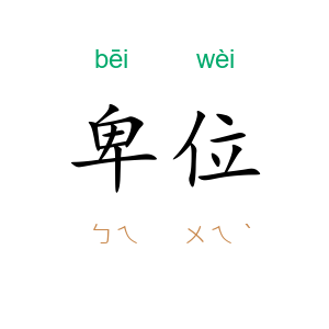 卑位