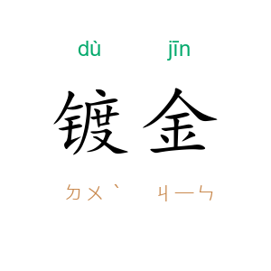 镀金