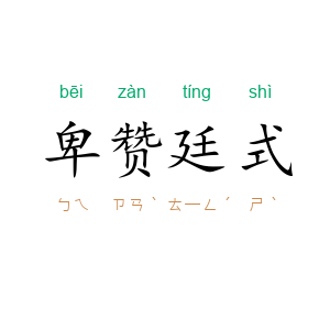 卑赞廷式