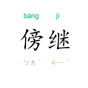 傍继