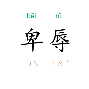 卑辱