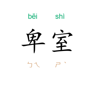 卑室
