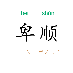 卑顺