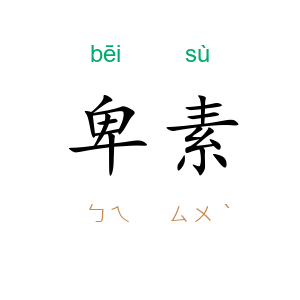 卑素