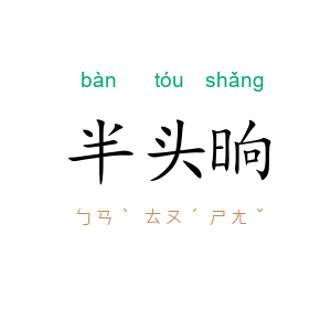 半头晌