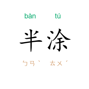 半涂