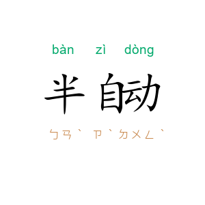 半自动