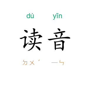 读音