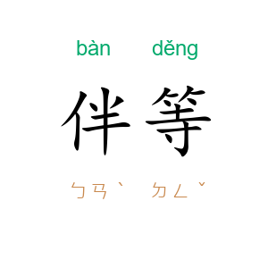 伴等
