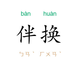 伴换