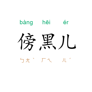 傍黑儿