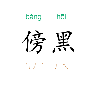 傍黑