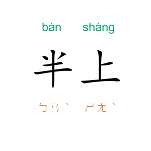 半上