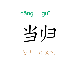 当归