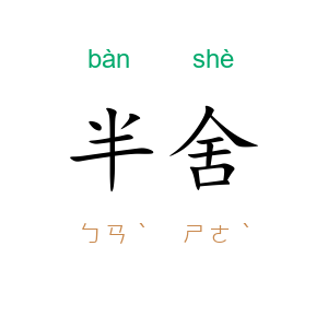 半舍