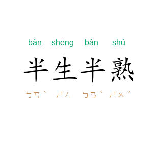 半生半熟