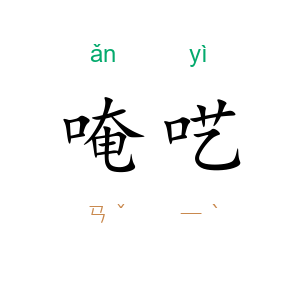 唵呓