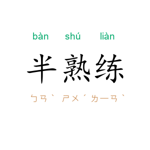 半熟练