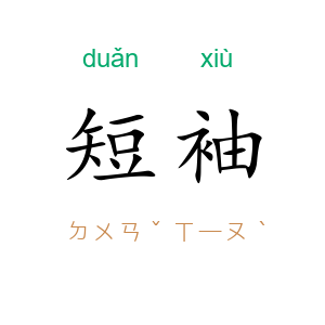 短袖