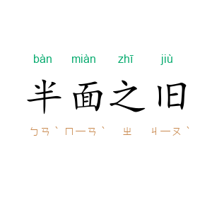 半面之旧