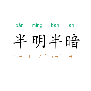半明半暗