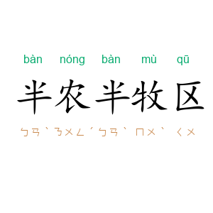 半农半牧区