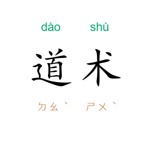 道术