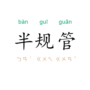 半规管