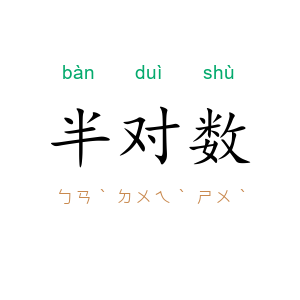 半对数