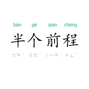半个前程