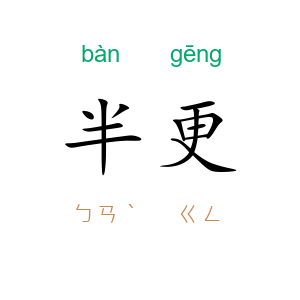 半更