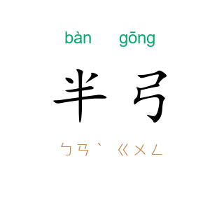 半弓
