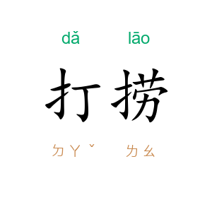 打捞