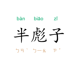 半彪子