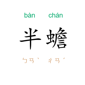 半蟾