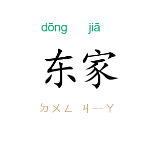 东家