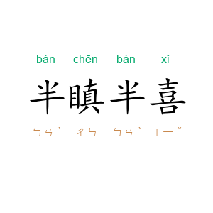 半瞋半喜