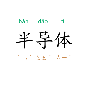 半导体