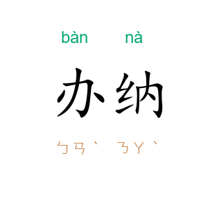 办纳
