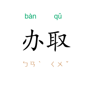 办取