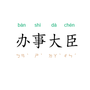 办事大臣