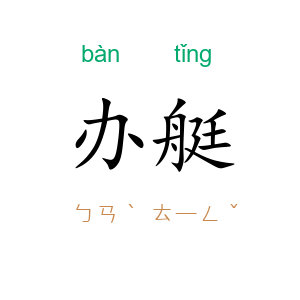 办艇